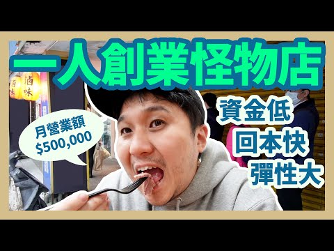 個人小型創業的完美典範 每天排到爆炸的怪物店
