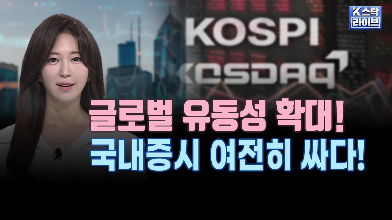 글로벌 유동성 확대!ㅣ국내증시 여전히 싸다!ㅣK-스탁 라이브ㅣ앵커브리핑ㅣ한국경제TV