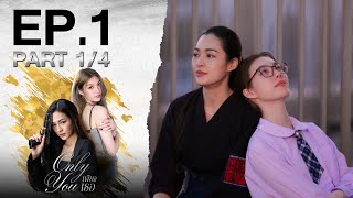[Eng Sub] เพียงเธอ Only You EP.1 ตอนที่ 1/4 | 18-07-68 | 3Plus
