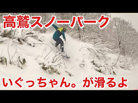 Video: 高鷲スノーパークをいぐっちゃんが滑るよ👌
