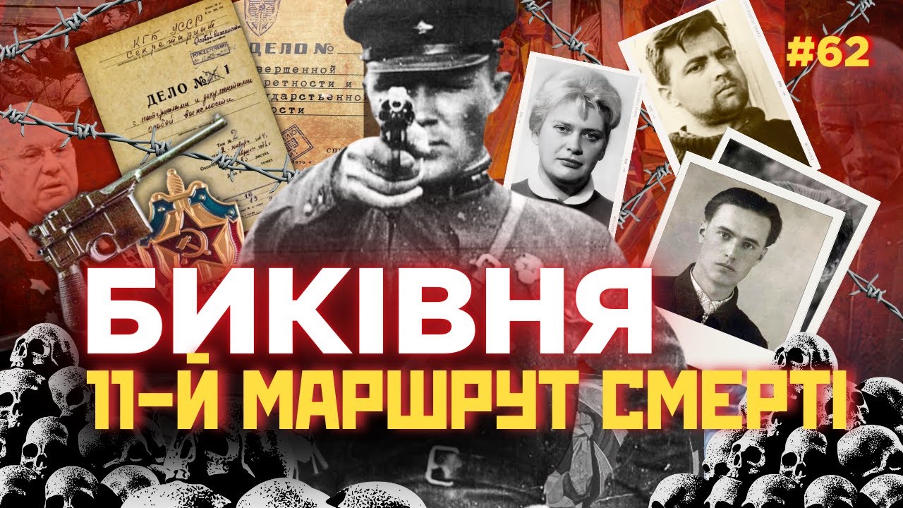 Кривава Биківня. Як ШІСТДЕСЯТНИКИ розкрили таємницю смерті РОЗСТРІЛЯНОГО ВІДРОДЖЕННЯ