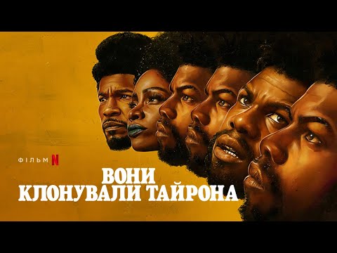 Трейлер Вони клонували Тайрона