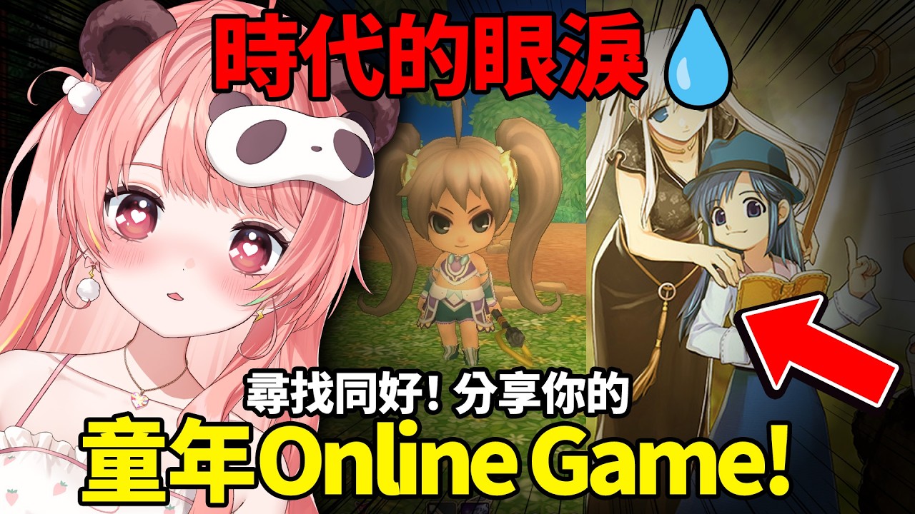 🔴【投稿企劃】時代的眼淚😭 盤點大家童年最愛的 Online Game！你仲記唔記得初戀網遊？【米亞Mya】