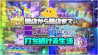 【1/539】開店から閉店までe一方通行とある魔術の禁書目録打ち続ける生活！！激荒台で4％引く奇跡を起こしてしまうwwww