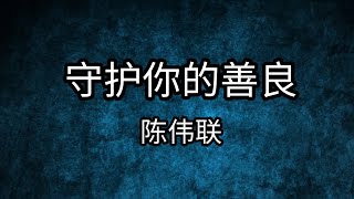 你也可以是天使 3 主题曲 - 守护你的善良 陈伟联 Kelvin Tan 歌词 Lyrics (You Can Be An Angel 3 Theme Song)