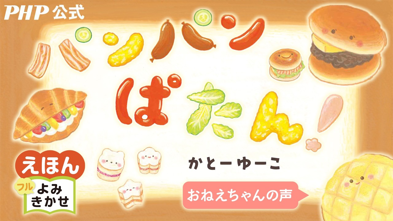 パンパンぱたん！／かとーゆーこ（作・絵）｜公式【おねえちゃん声・絵本読み聞かせフル】PHP研究所