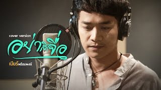 อย่าสิจื่อ – เบียร์ พร้อมพงษ์ (Cover)