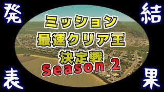 【4人コラボ】ミッション最速クリア王決定戦 ～Season2～【シティーズスカイライン】結果発表編