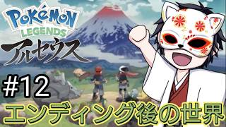 エンディング後の世界を堪能する【ポケモンレジェンズアルセウス】#12