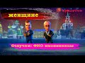 Частушки на день рождения, юбилей от Путина для женщин (мультфильм ...