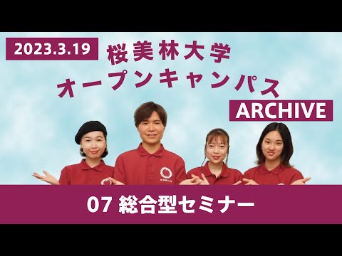 3/19WEBオープンキャンパスアーカイブ07 総合型セミナー＋ED