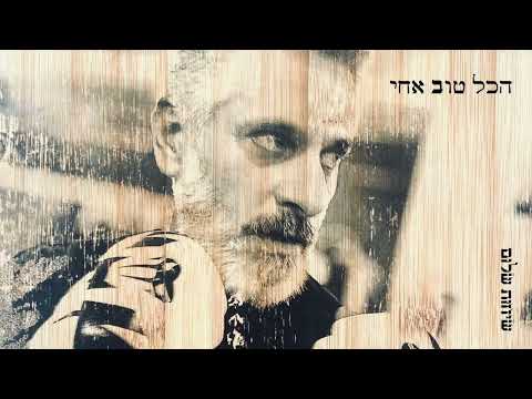 Video thumbnail for Hakol Tov Achi - הכל טוב אחי