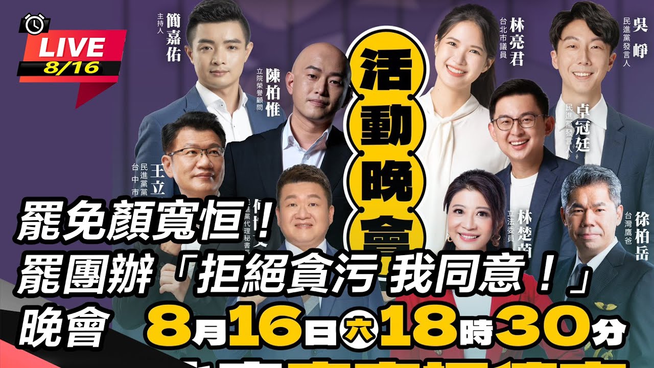 罷免顏寬恒!罷團辦「拒絕貪污 我同意！」晚會