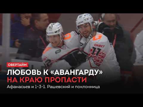 Любовь к «Авангарду» на краю пропасти. Афанасьев и 1-3-1 / «Овертайм» (15.10.26)