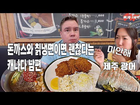 돈까스와 칡냉면이면 다 괜찮은 캐나다 남편|자유부인이 된 한국아내