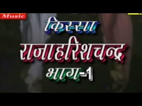 Haryanvi Kissa - Raja Harishchander Part 1 | Karmpal Sharma, Manju Sharma