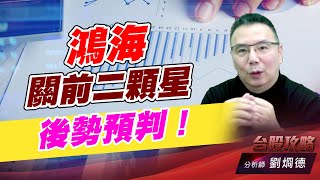 鴻海關前二顆星，後勢預判！｜台股攻略｜劉烱德 (圖)