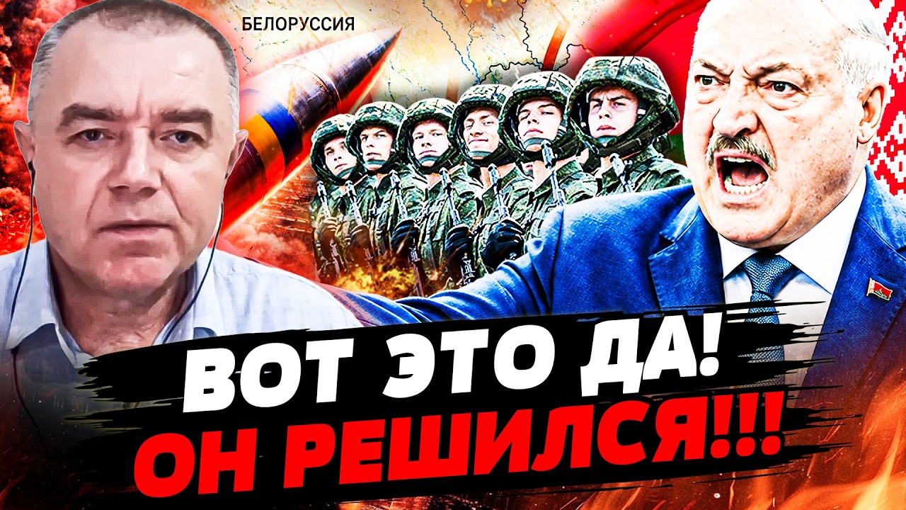 🤯СВИТАН: БЕЛАРУСЬ ПОШЛА В НАСТУПЛЕНИЕ?! ФАТАЛЬНОЕ РЕШЕНИЕ ЛУКАШЕНКО! ВСУ ЗА?