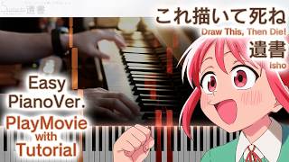 【これ描いて死ねOP】ピアノで「遺書」（初～中級）【Isho from Draw This, Then Die!】