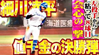 【見極め仕留めたッ】細川凌平『魅せた魂の一振り!! 粘って8球目…左投手から値千金の決勝2ラン!!』