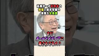 消費税は減税できる！髙橋洋一が暴露する財務省の嘘と国民会議の実態…オールドメディアに毒されたスタジオが凍りつく
