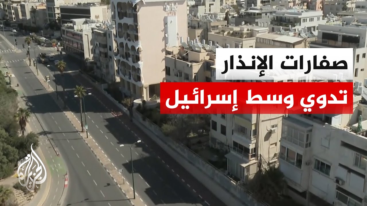 الجبهة الداخلية الإسرائيلية: إنذار مبكر بهجوم صاروخي إيراني يستهدف القدس وو?