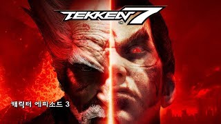 [PS4] 철권7 - 캐릭터 에피소드 3화 *초종회