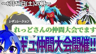 【ポケモンＳⅤ】れっどカップに出ます！！
