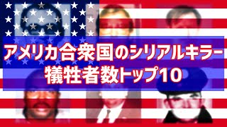 【ゆっくり解説】アメリカ合衆国のシリアルキラー 犠牲者数トップ10