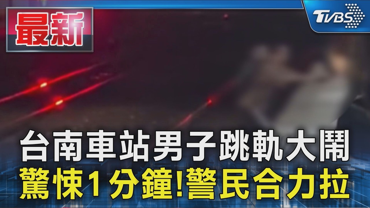 台南車站男子跳軌大鬧 驚險! 鐵警+民眾合力拉人｜TVBS新聞 @TVBSNEWS01