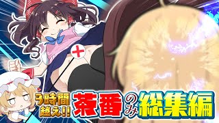 暇な奴はこれ見て笑って寝ろ　【茶番”のみ”全総集編】