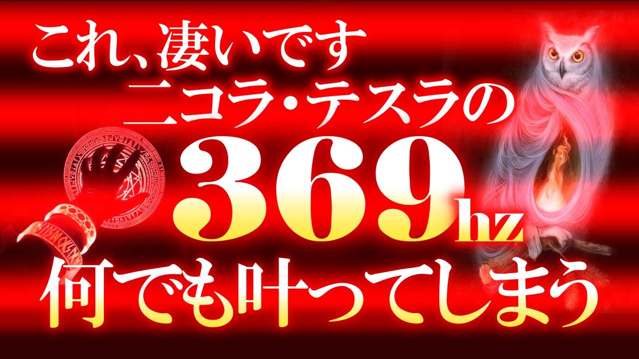 【369】表示されたら必ず聴いてください 二コラ・テスラの神聖なコード 　　願いを叶える最強の波動です 消される前に見られた人は本当に運が良いです 容赦なく嬉しい事が起こり続ける開運波動 宇宙の法則