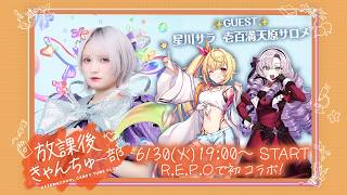 宮野静ゲーム配信💜星川サラさん・壱百満天原サロメさんとR.E.P.Oで初コラボ✨【放課後きゃんちゅー部：番外編】