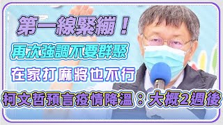 台北市本土病例+130　柯文哲防疫說明