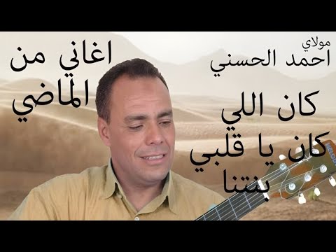 🎵 Moulay Ahmed El Hassani - مولاي أحمد الحسني 🎶 ماذا قاصيت | بين الجبال والطبيعة الساحرة المغربية 🇲🇦