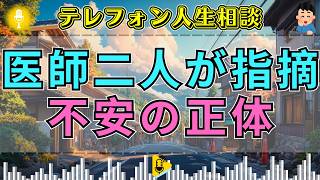 【テレフォン人生相談】「心配しすぎる本当の理由」不安の裏に隠れた感情…加藤諦三＆マドモアゼル愛が読み解く心の奥