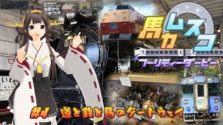 【鉄道旅ゆっくり実況】バカ息子フーリティーダービー　#4　道と鉄と馬のゲートウェイ