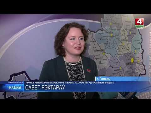 Применение цифровых технологий в обучении обсудили в Гомеле видео