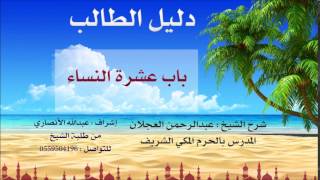 صورة دليل الطالب | شرح الشيخ عبد الرحمن العجلان | 20| عشرة النساء