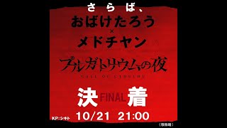 （後編）【SP配信！】俳優・おばけたろうさんと頂上決戦【プルガトリウムの夜】に挑む！（※クトゥルフ神話TRPG・ネタバレ注意）【メドウィンの〇〇するとこみてて # 104】