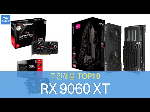 RX 9060 XT 그래픽카드 추천순위 Top10