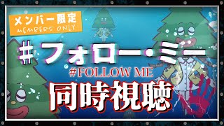 戌神ころね - 【Memberships only/同時視聴】『＃ フォロー・ミー』を一緒に観よう！【戌神ころね/ホロライブ】