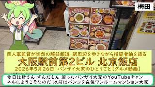 巨人軍監督が突然の解任報道　駅周辺を歩きながら指導者論を語る【大阪駅前第2ビル 北京飯店】2026年5月26日　バンザイ大家のひとりごと【グルメ動画】