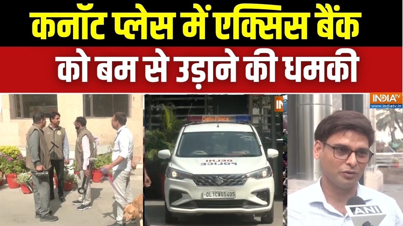 Breaking News: Delhi के Connaught Place में Axis Bank को बम से उड़ाने की धमकी | Bomb Threat