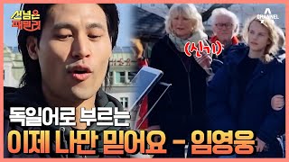 임영웅 헌정 버스킹 in 오스트리아! 직접 독일어로 번역한 '이제 나만 믿어요' | 선 넘은 패밀리 26 회