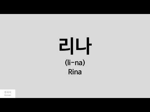 [Kpop] How to pronounce Rina (리나) - Weki Meki