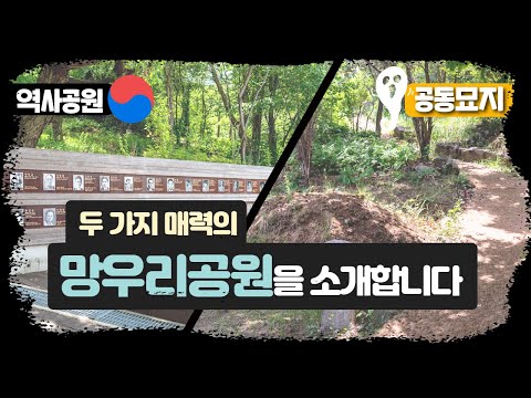 힐링역사공원vs공포의 공동묘지? 두 얼굴의 망우리공원을 소개합니다! 