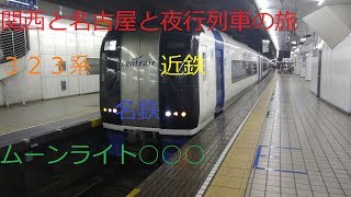 「ゆっくり実況」第10回　鉄道旅　関西と名古屋と夜行列車の旅　後編