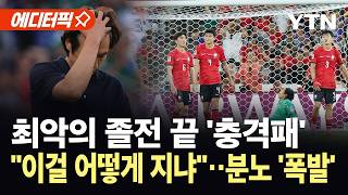 [에디터픽] 비기기만 해도 됐는데...한국, 남아공에 충격패 '32강 초비상' / YTN