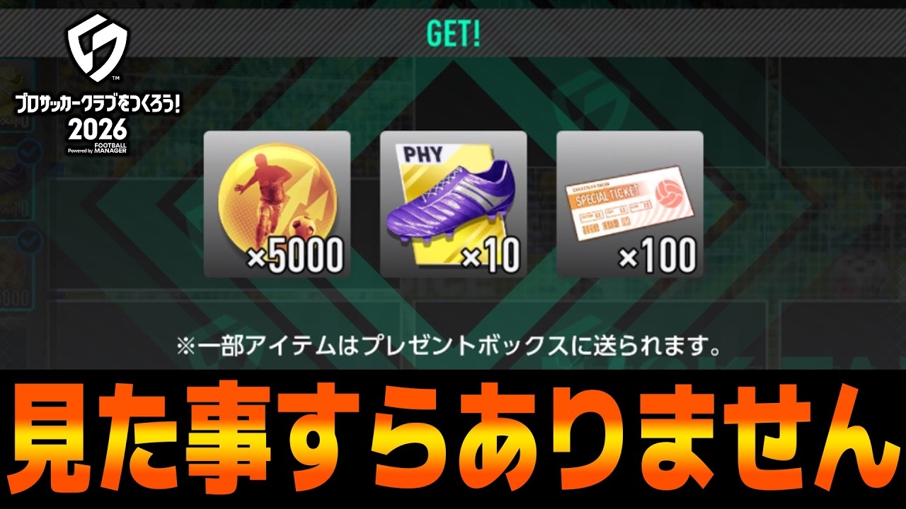 【質問歓迎】チケット100枚、見た事すら無い③【サカつく2026】